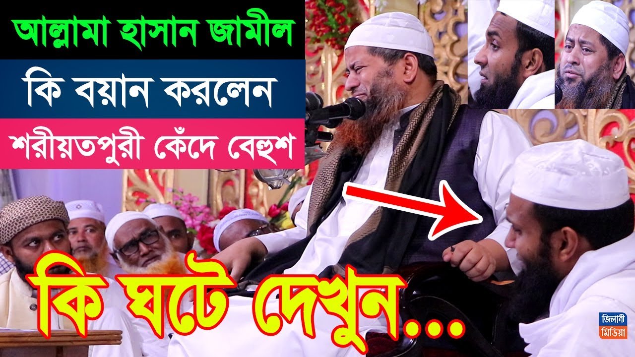 বিশ্ব রেকর্ড এবার বয়ান শুনে কা*দ*লেন! আঃ খালেক শরীয়তপুরী। আল্লামা হাসান জামীল। কুয়াকাটা মিডিয়া।