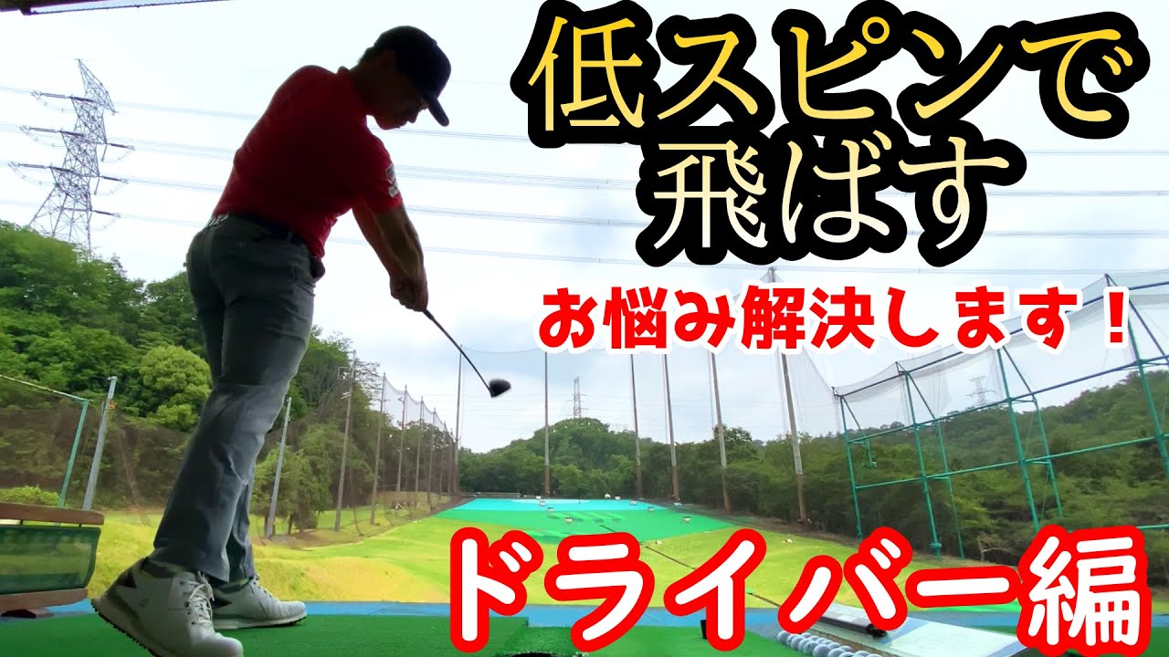 【ドライバーレッスン】低スピンで飛ばす！アゲンストはどう打つ？視聴者さんからの質問がありましたのでレッスンします！