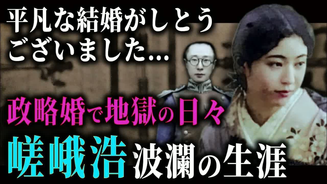 【ゆっくり歴史解説】満州国に嫁ぎ愛新覚羅溥傑と結婚した流転の王妃「嵯峨浩」波瀾と悲劇の生涯。