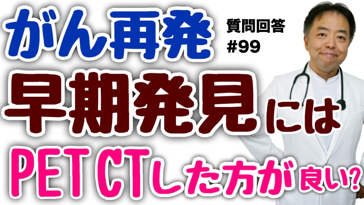 がん再発早期発見にPETCTするべき？・質問回答#99