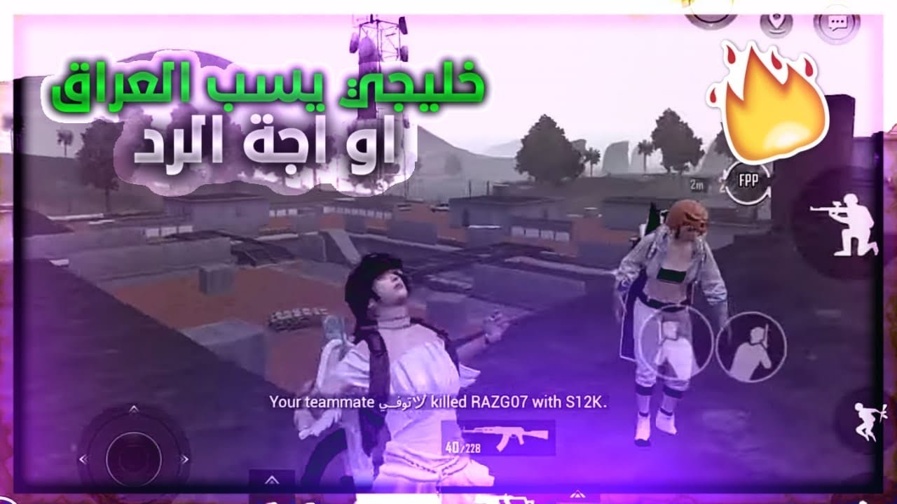 سكواد خليجي يسب العراق ويمثل العراق بل كلاب واجة الرد من سكواد بارق🔥يفوتكم ببجي موبايل