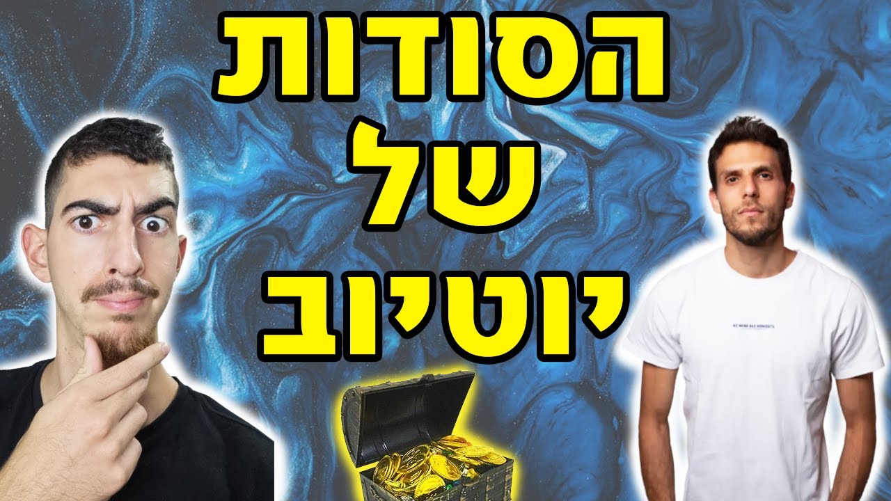 איך להבין את יוטיוב? עם אביתר מאיר וניב ישראלי פודקאסט חופש דיגיטלי