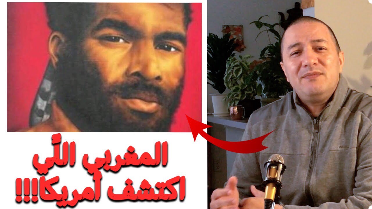 مصطفى الزموري: أول مغربي حط رجليه فأمريكا و  نشر فيها الإسلام بالذكاء ديالو، لكن للأسف نساه التاريخ