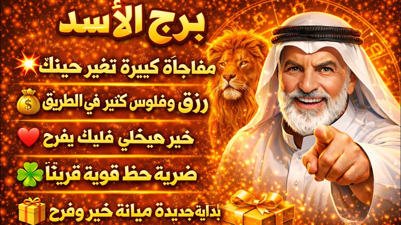 مواليد برج الاسد 🫶🏻رحيل جار السوء استلام اوراق مهمه ابشر بخبر حلو طريق حلو هتكسبوا فرحه طال انتظارها