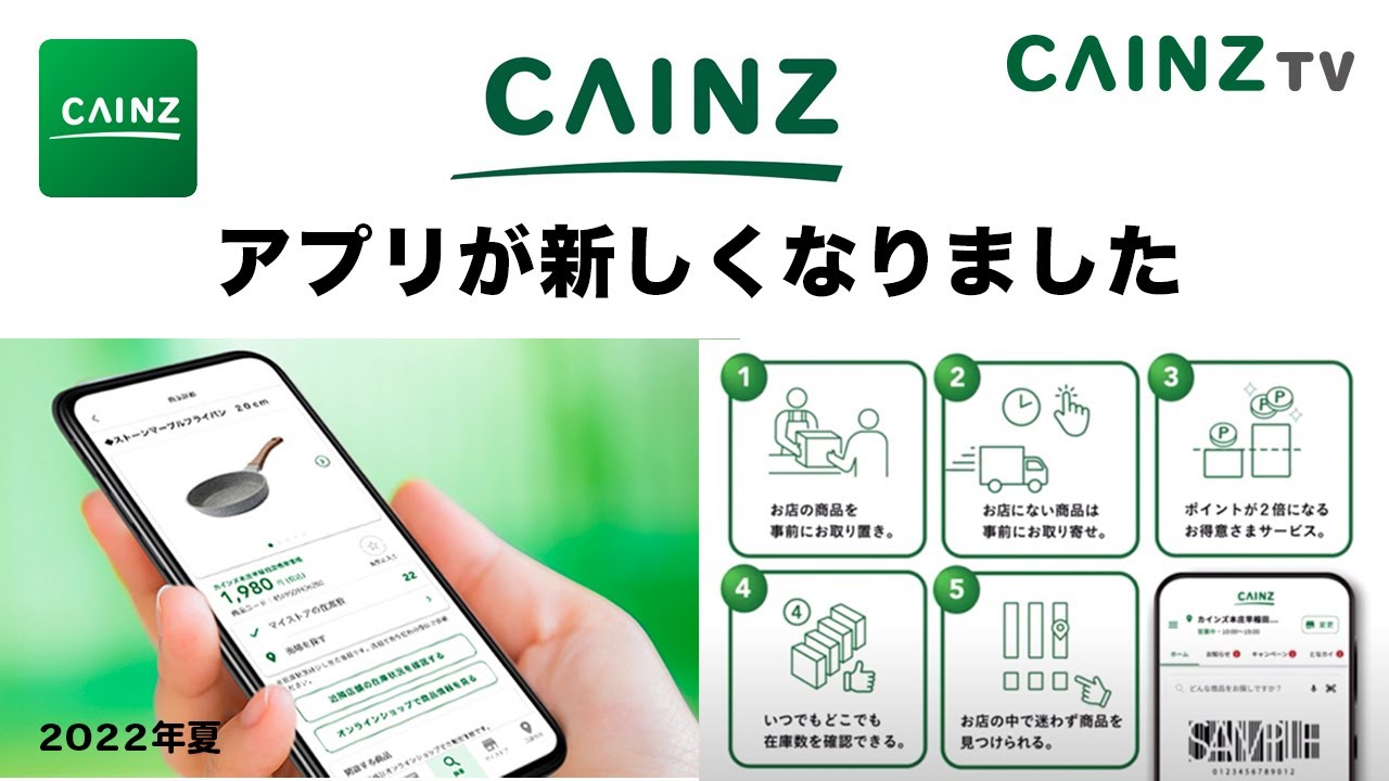 【CAINZ】カインズアプリが新しくなりました｜2022_夏
