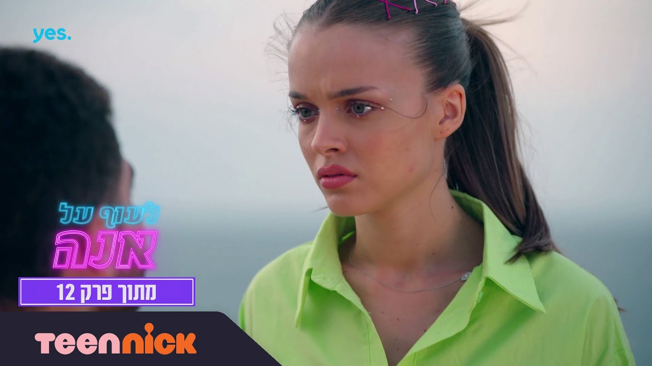 לעוף על אנה: אנה מובכת | מתוך פרק 12 | טין ניק