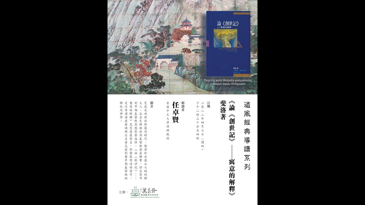 任卓賢教授 | 《論《創世記》&mdash;&mdash;寓意的解釋》斐洛著
