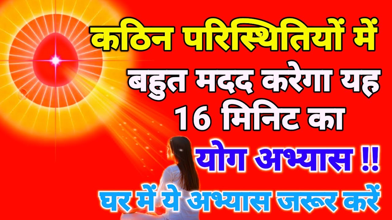 कठिन परिस्थितियों में बहुत मदद करेगा यह 16 मिनिट का योग अभ्यास घर में ये अभ्यास जरूर करें।