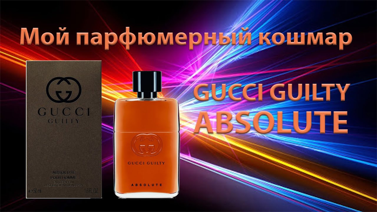 Gucci Guilty Absolute - Сага о разнашивании аромата