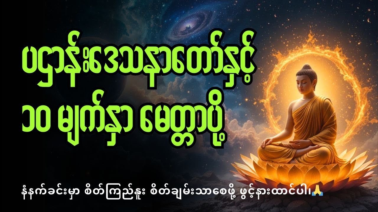 ပဌာန်းဒေသနာတော်နှင့် ၁၀ မျက်နှာ မေတ္တာပို့ @Buddha-ဗုဒ္ဓတရားတော်များ 