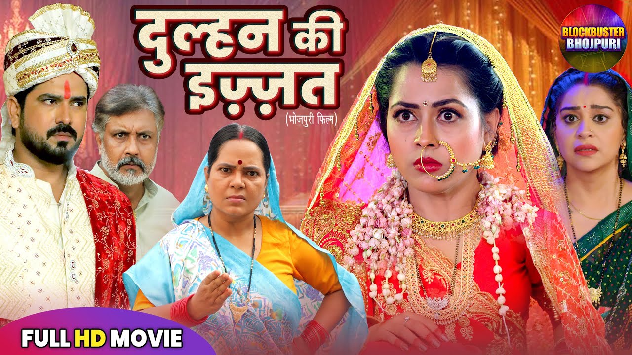 DULHAN KI IJJAT | दुल्हन की इज़्ज़त | FULL BHOJPURI MOVIE | RICHA DIXIT | BLOCKBUSTER BHOJPURI