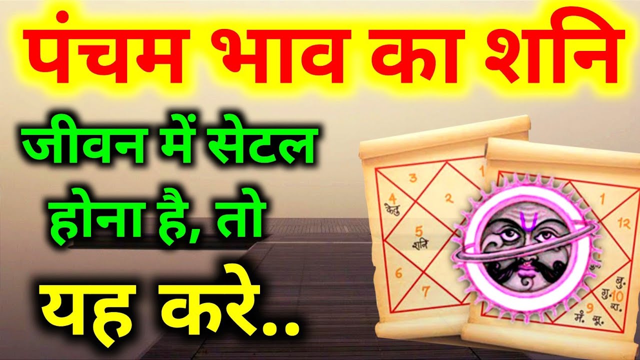 पंचम भाव में शनि । शनि का पांचवे भाव मे फल। पंचम भाव मे शनि का फल। Saturn In Fifth House।