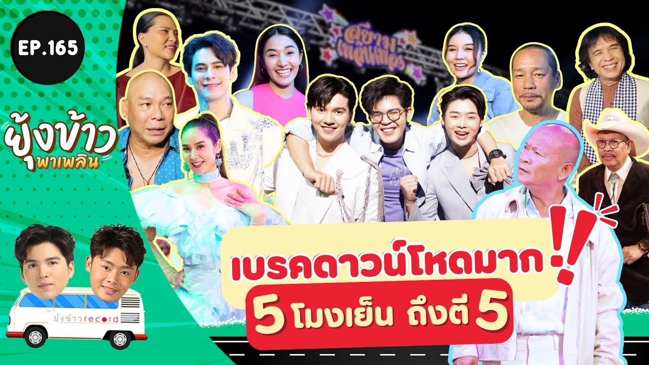 ยุ้งข้าวพาเพลิน EP.165 l เบื้องหลังซีนใหญ่ที่สุดใน 
