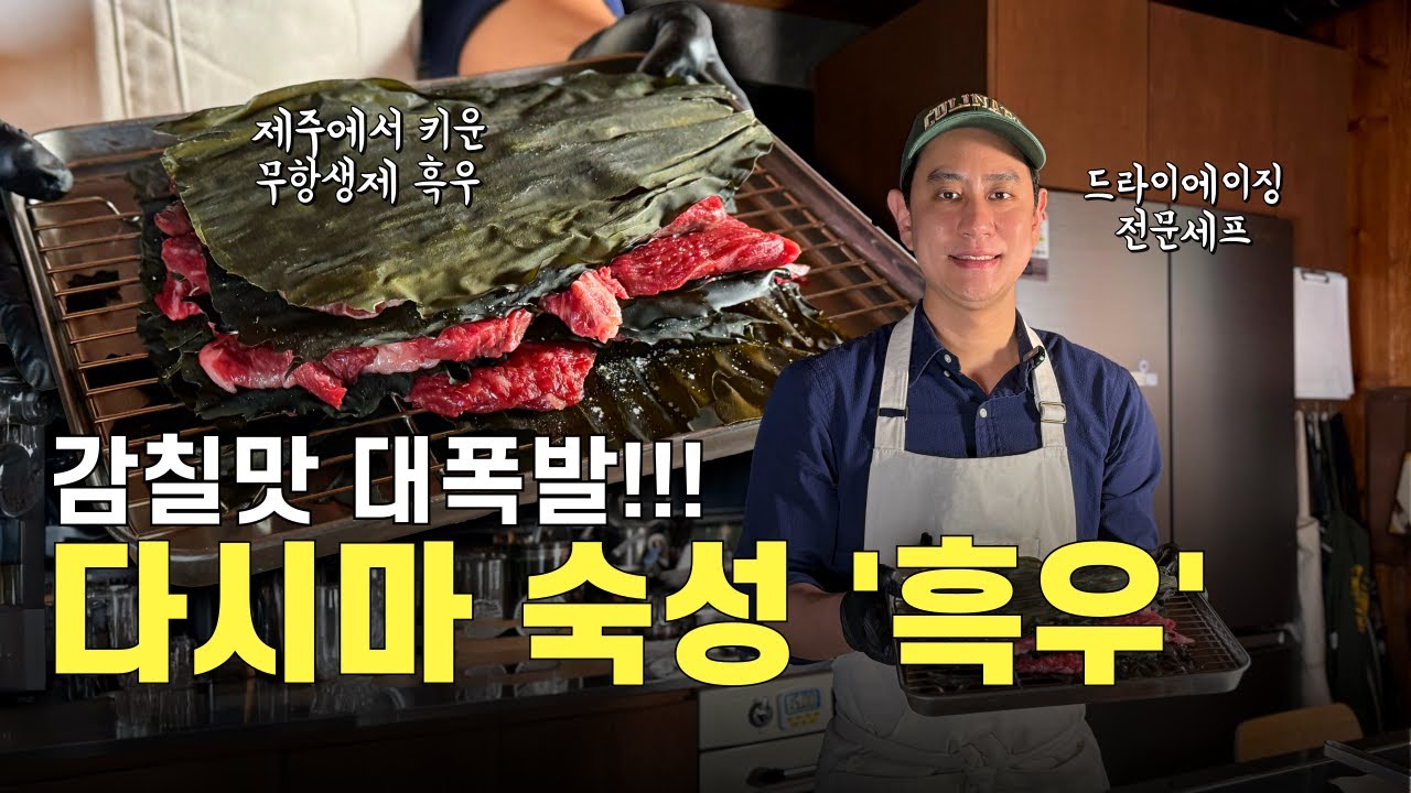 다시마 숙성한 '흑우' 감칠맛이 대폭발한다ㅣ노셰프의 식재료 이야기_ep01 [발리마켓tv]