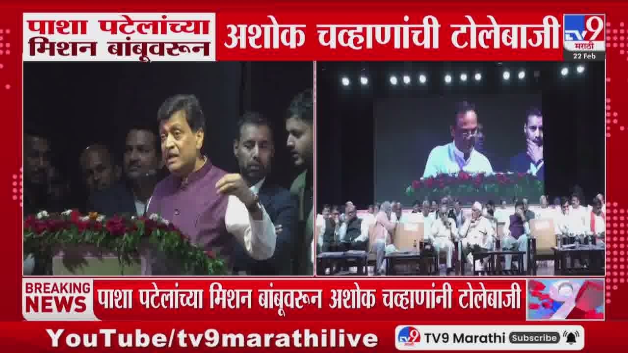 Pasha Patel यांच्या मिशन बांबूवरुन Ashok Chavan यांची टोलेबाजी