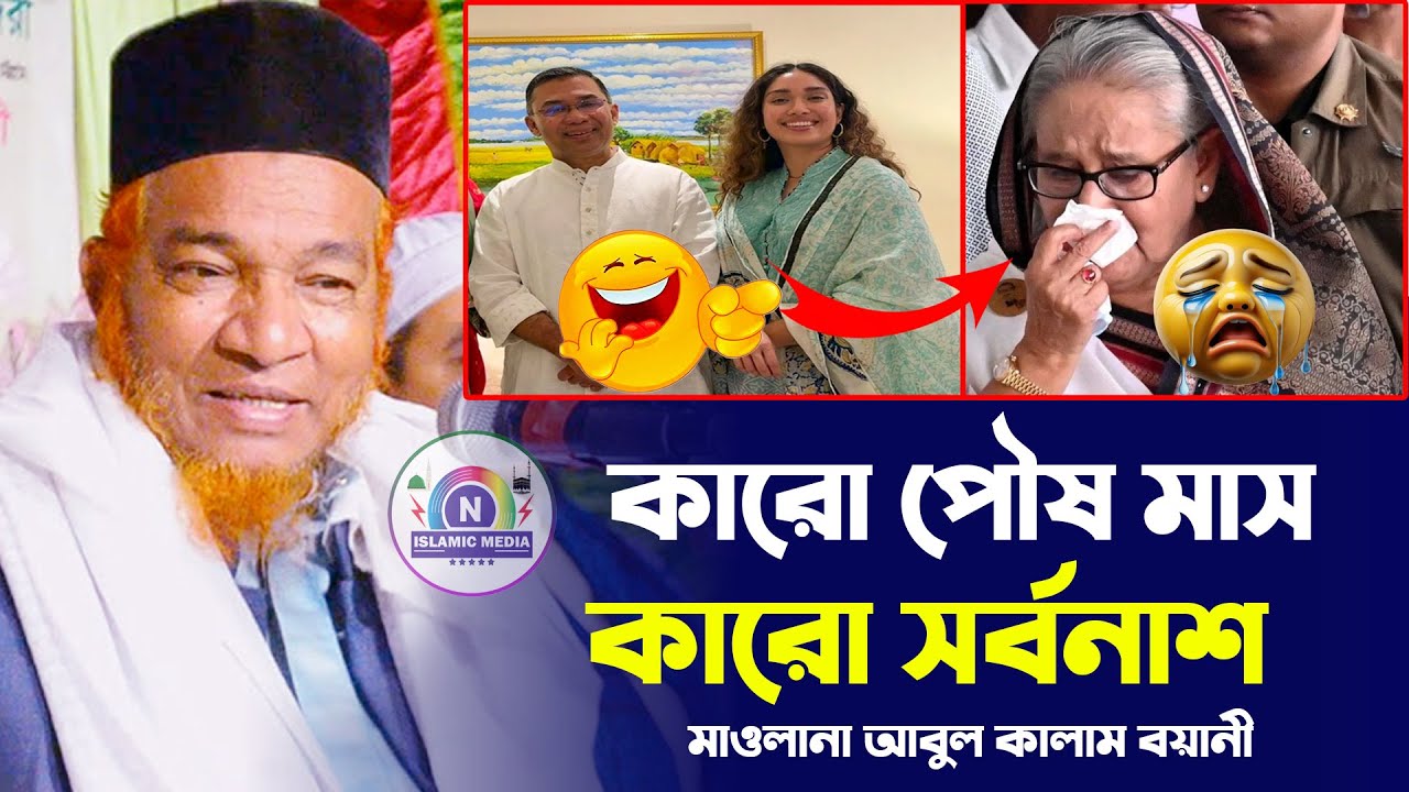 কারো পৌষ মাস কারো সর্বনাশ || আল্লামা আবুল কালাম বয়ানীর ওয়াজ || New Bangla Sunni Waz 2026