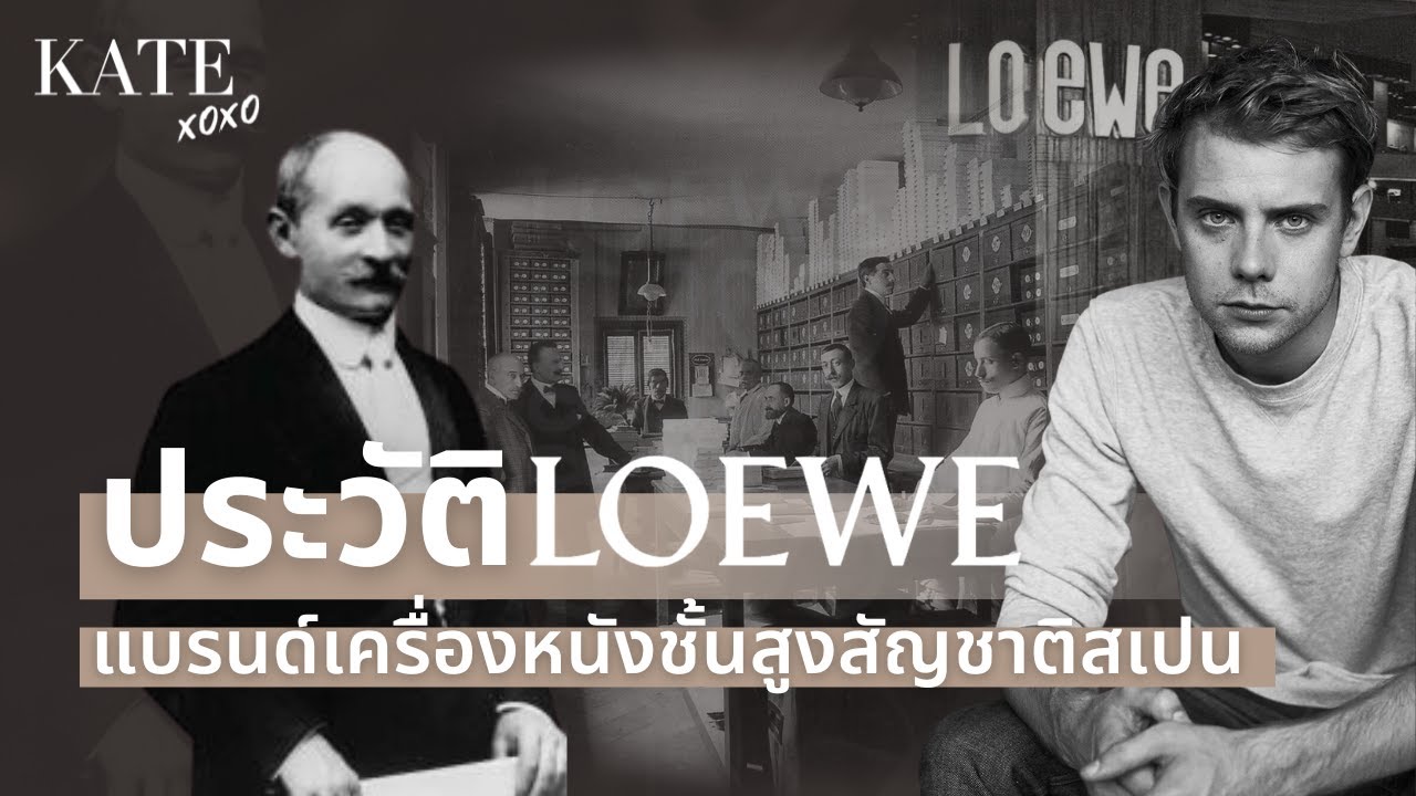 ประวัติ Loewe แบรนด์เครื่องหนังชั้นสูงสัญชาติสเปน