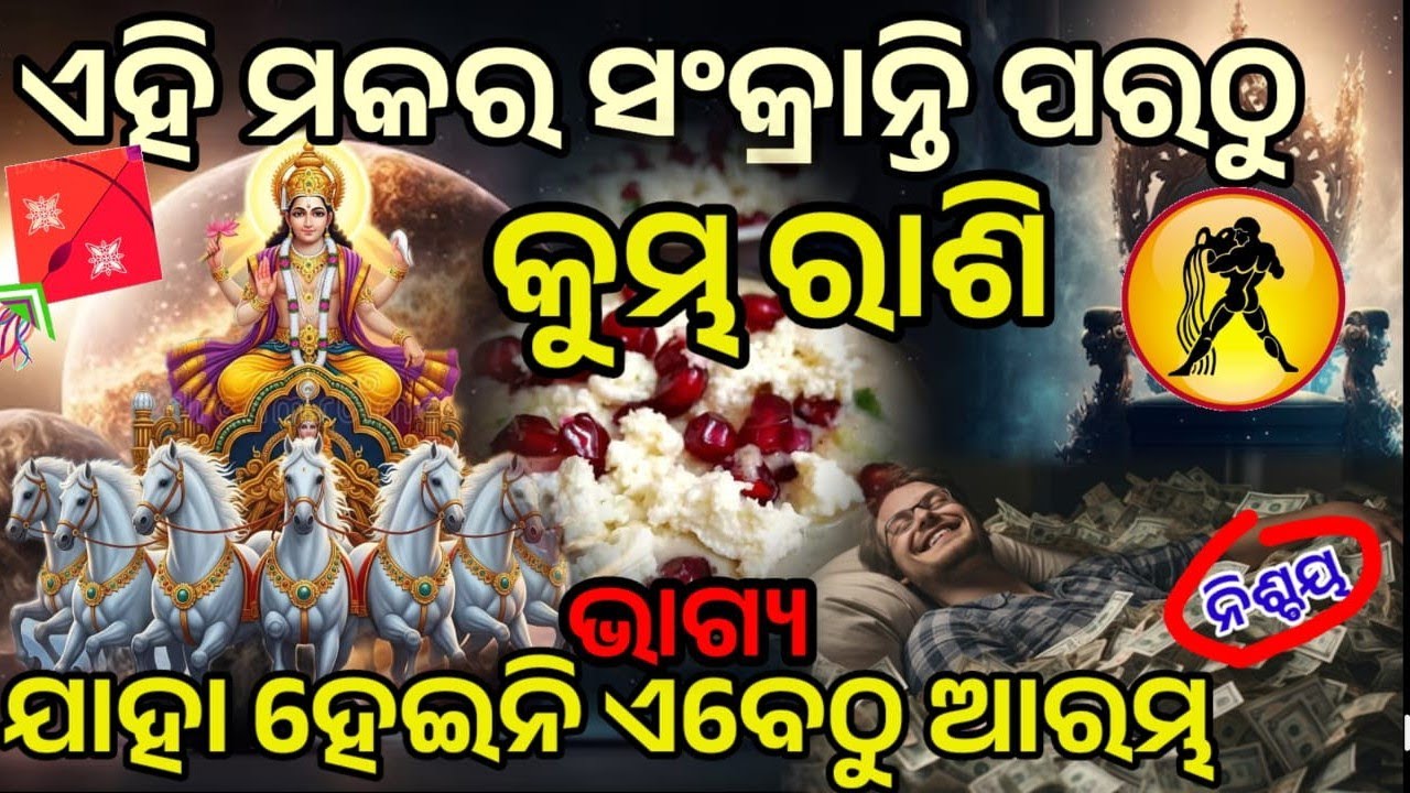 କୁମ୍ଭ ରାଶି ମକର ସଂକ୍ରାନ୍ତି ପରଠୁ ଭାଗ୍ୟ ହେବ ସୂର୍ଯ୍ୟ ଙ୍କ ଭଳି ତେଜ ||#kumbharashi #makarasankranthi#pongal