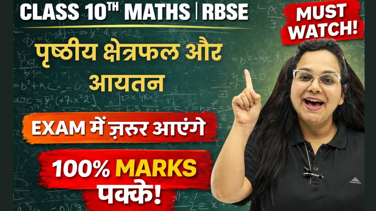 Class 10 RBSE Maths पृष्ठीय क्षेत्रफल और आयतन 🔥 Surface Area & Volume आसान तरीका | Exam Special
