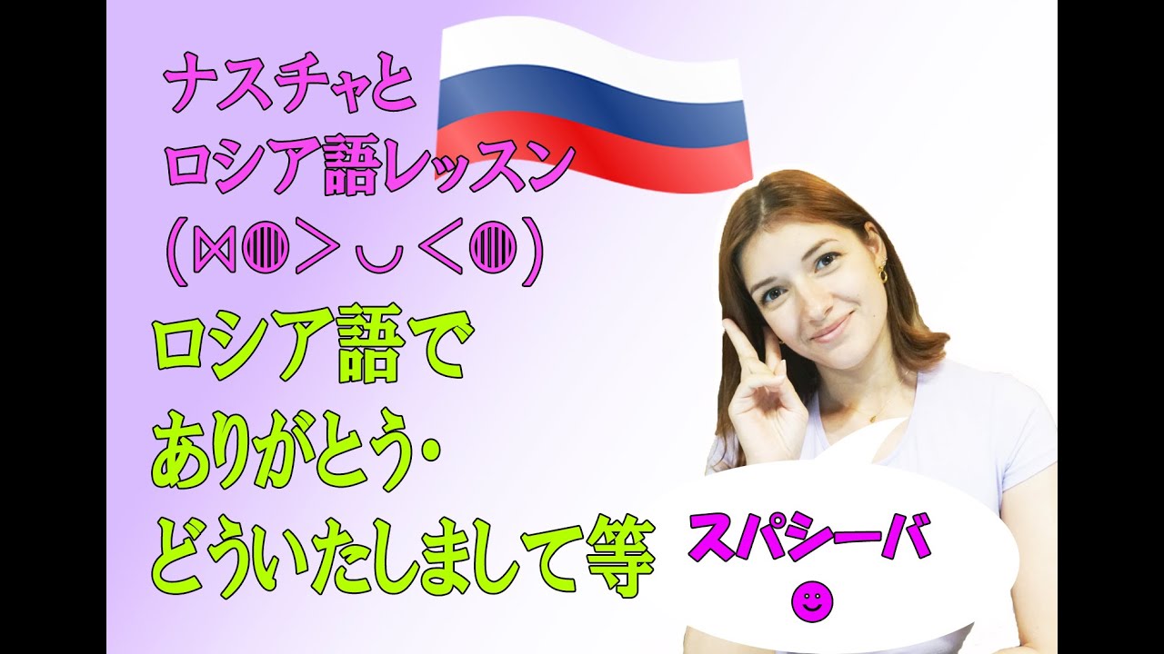 ナスチャとロシア語レッスン初級編～ロシア語でありがとう・どういたしまして等言いましょう！