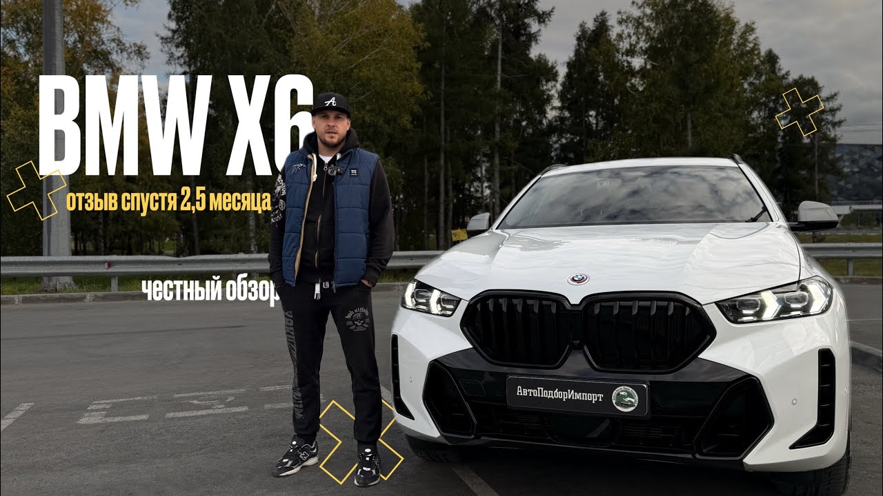 BMW X6 // ФИШКИ РЕСТАЙЛИНГА // ОТЗЫВ ОТ КЛИЕНТА СПУСТЯ 2,5 МЕСЯЦА