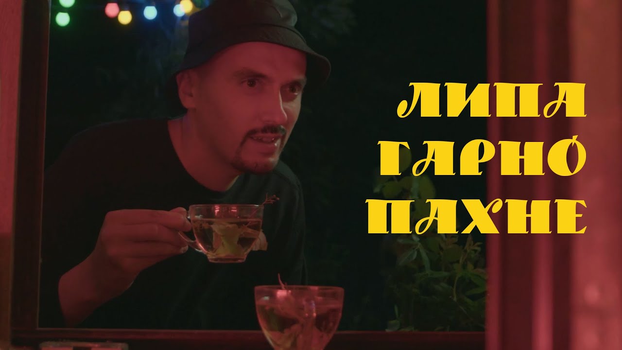 Довгий Пес та Jointjay – Липа гарно пахне