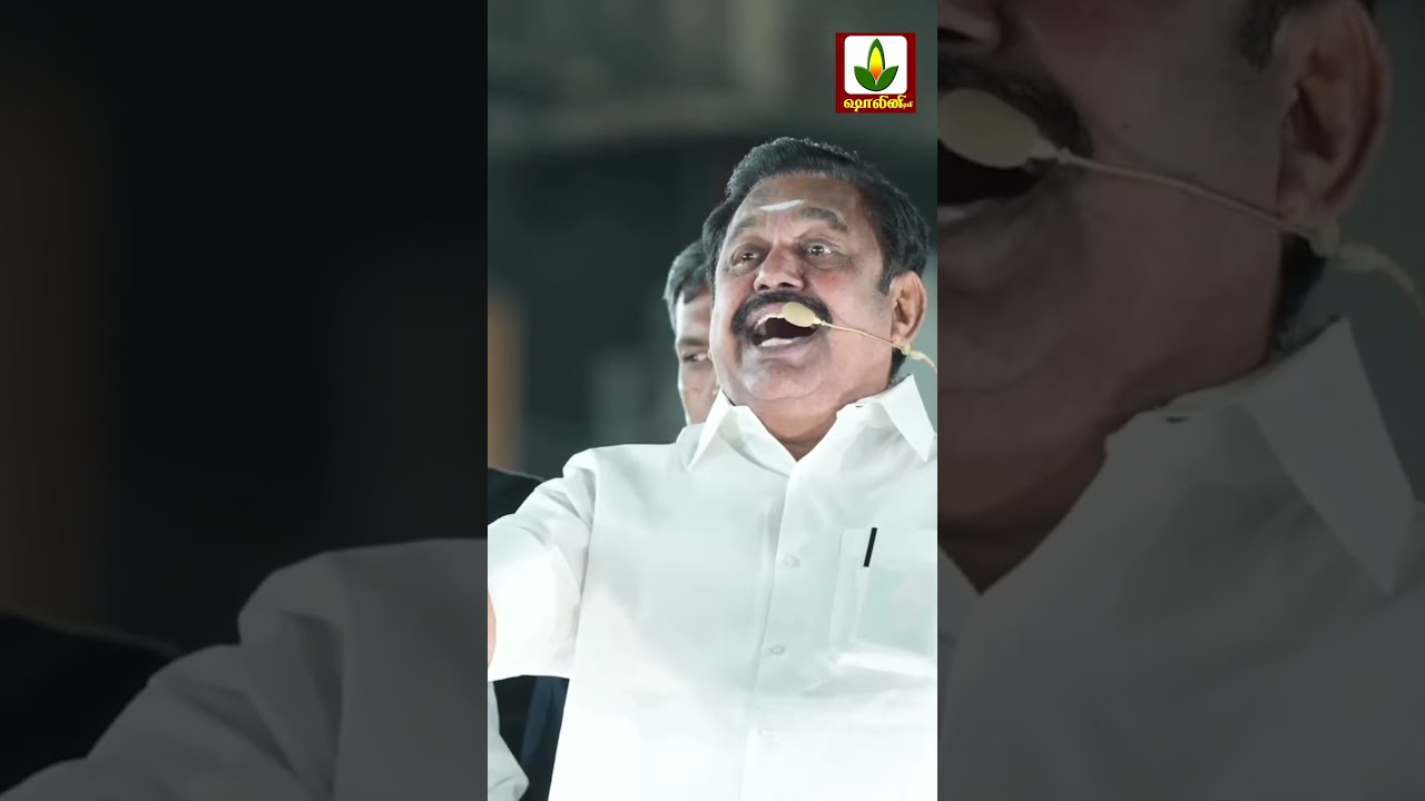 #tranding #reels #shortvideo  #admknews #eps #aiadmkitwing #aiadmknews #eddapadiyar #news