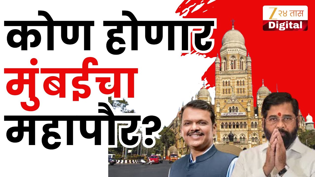 Mumbai Mayor | कोण होणार मुंबईचा महापौर? महापौर 11 फेब्रुवारीला ठरणार?