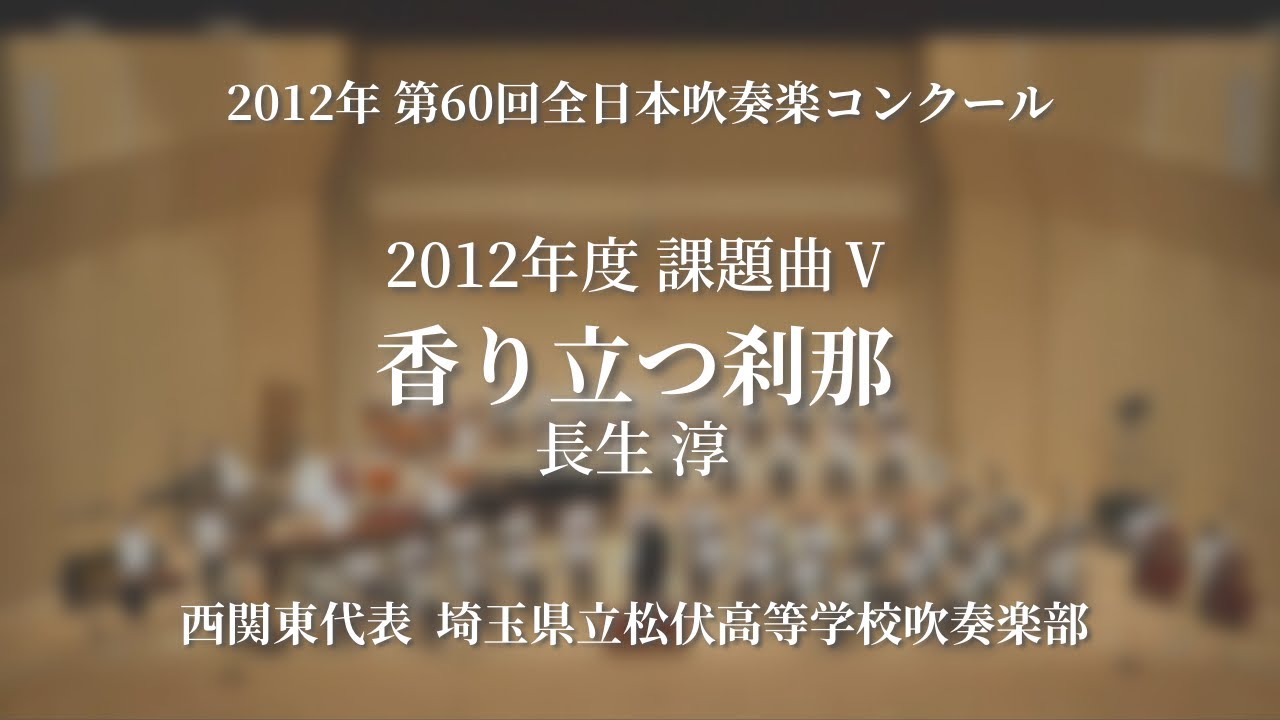 【吹奏楽コン】香り立つ刹那/埼玉県立松伏高等学校　2012 第60回全日本吹奏楽コンクール