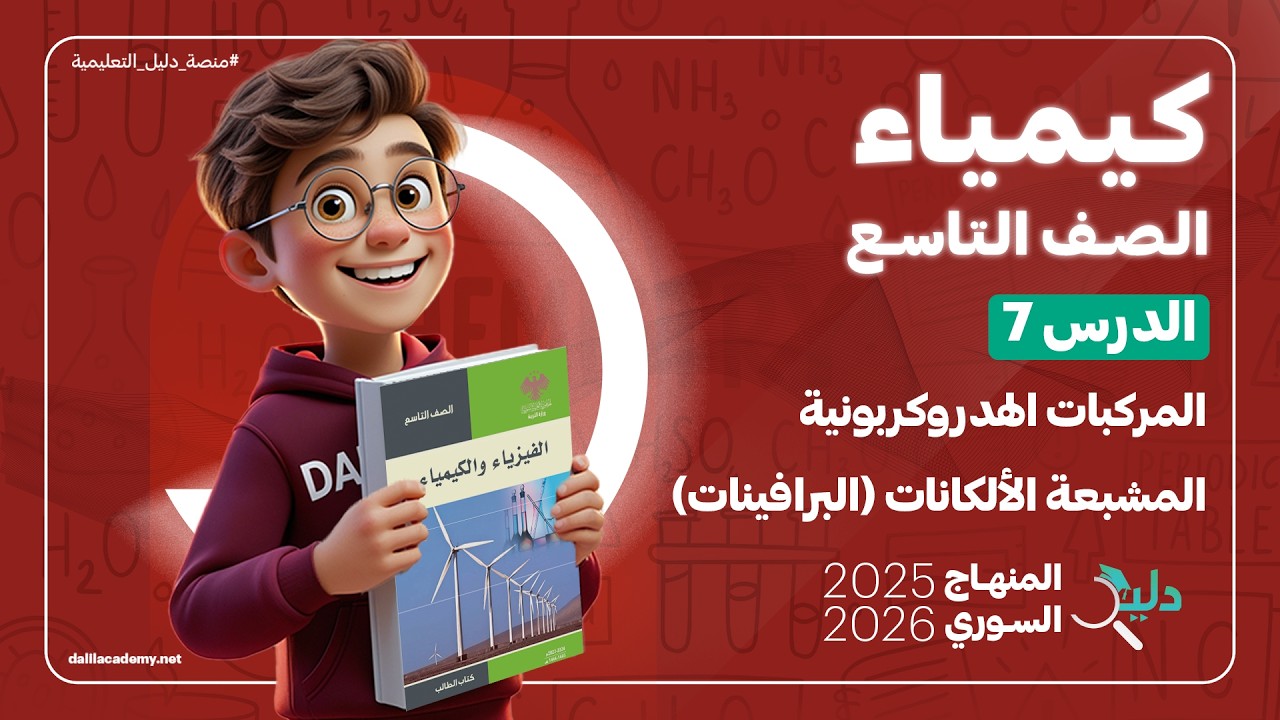 الكيمياء تاسع🧪 الدرس7️⃣ المركبات الهيدروكربونية المشبعة الألكانات (البرافينات) المنهاج السوري الجديد