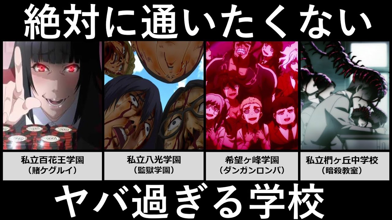 絶対に通いたくない学校