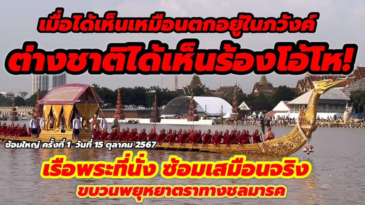 ต่างชาติได้เห็นร้องโอ้โห‼️ตกอยู่ในภวังค์ขบวนเรือพระที่นั่งซ้อมเสมือนจริงวัดอรุณ #เรือพระที่นั่ง