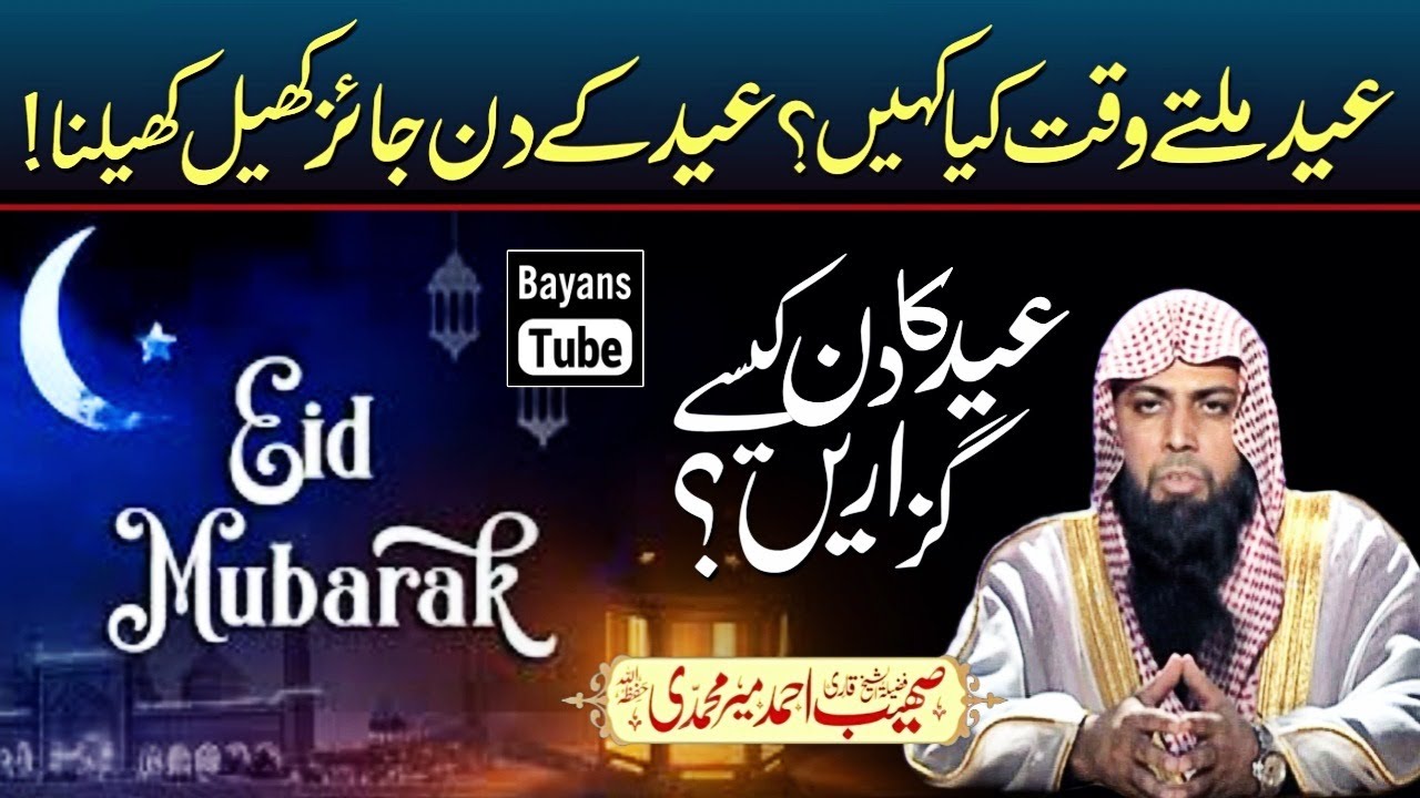 Eid Ke Din Karne Wale Amal | Eid 2023 | Qari Sohaib Ahmed | BayansTube