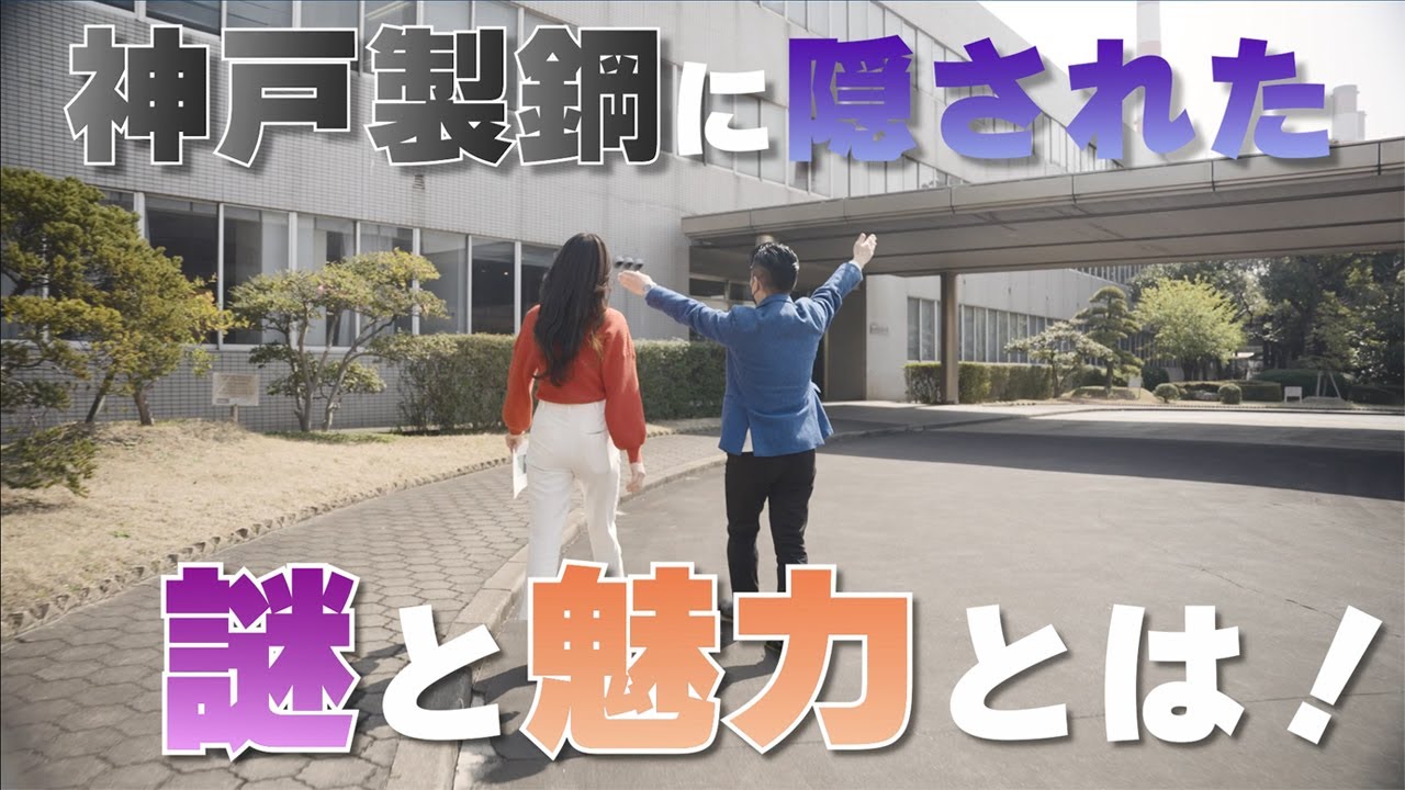 KOBELCO　 “協働し、挑戦し、未来を造る”　加古川製鉄所