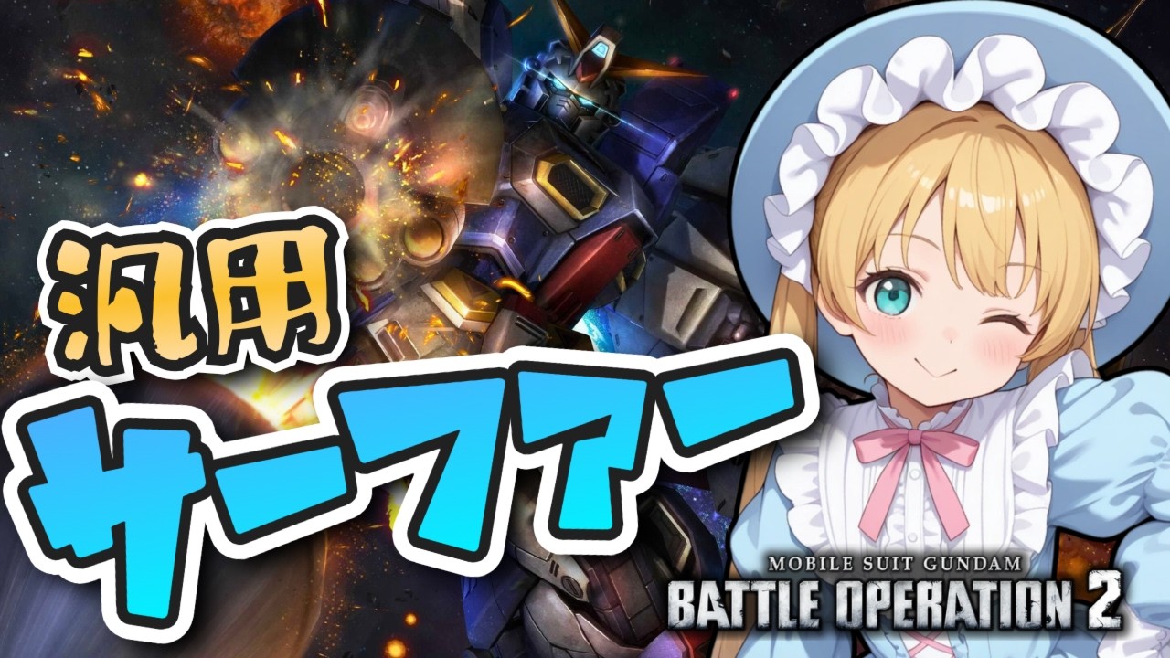 【バトオペ2】Ｆ９０Ｉタイプ[木星決戦仕様]登場！バトオペやるよ【BATTLE OPERATION2/STEAM/Vtuber/NasuMaho】