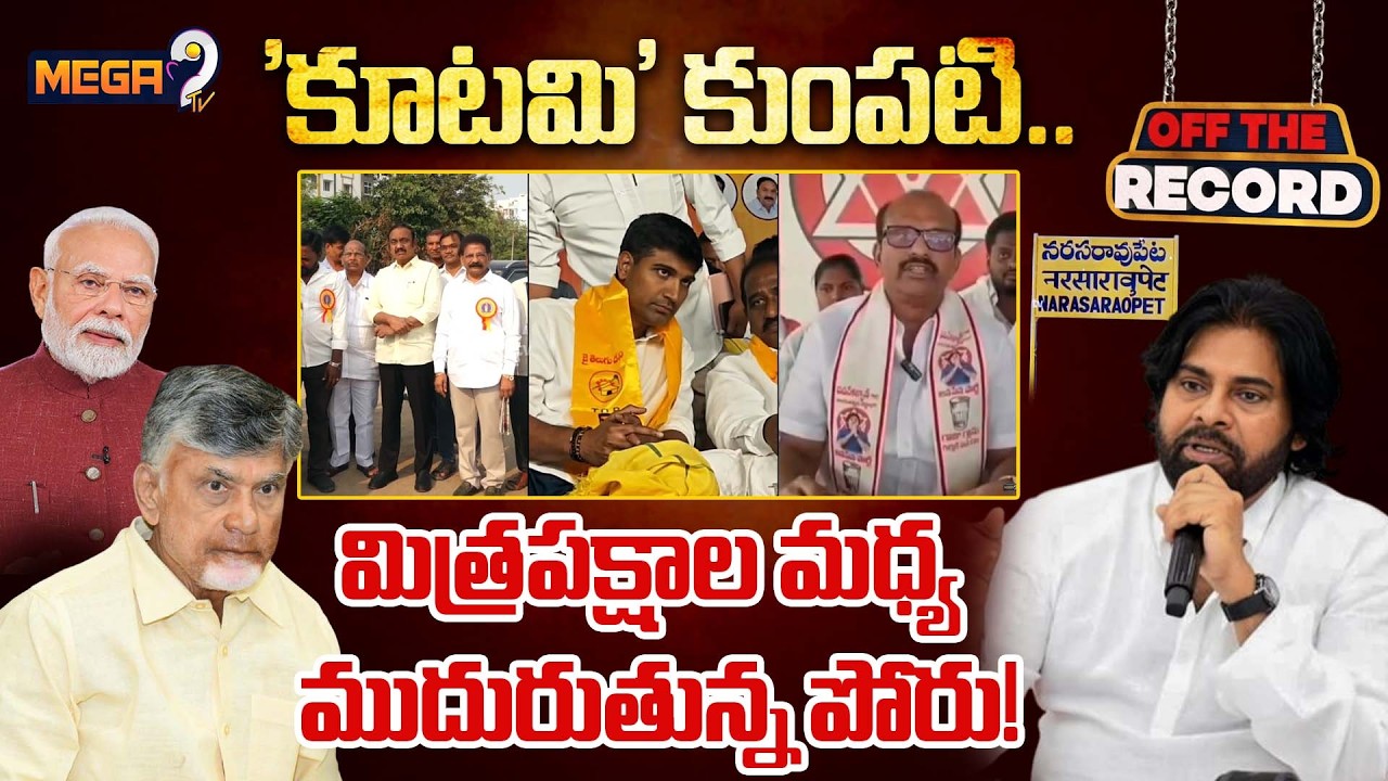 'కూటమి' కుంపటి..  మిత్రపక్షాల మధ్య ముదురుతున్న పోరు! | TDP | Janasena | BJP | AP News | Mega9tv