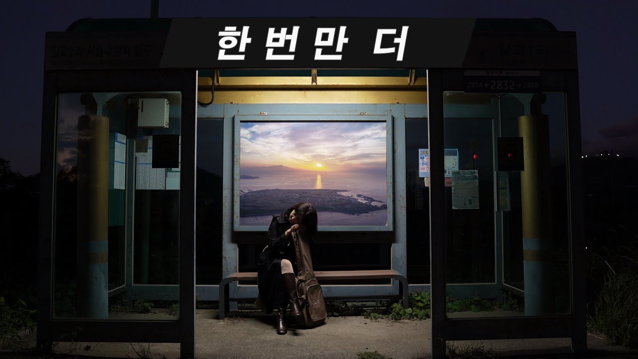한번만 더 (박성신) - KIDARI BAND (cover)