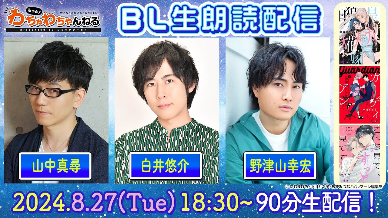【山中真尋・白井悠介・野津山幸宏】人気声優によるBLコミック生朗読！90分たっぷり生配信☆（もっと！わちゃわちゃんねる #14）
