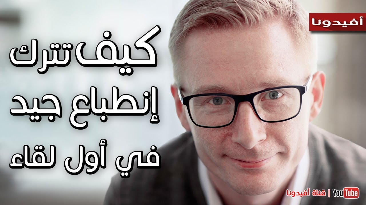 كيف تترك انطباع جيد من اول لقاء | دليل الانطباع الاول في اول لقاء | first impression tips | افيدونا