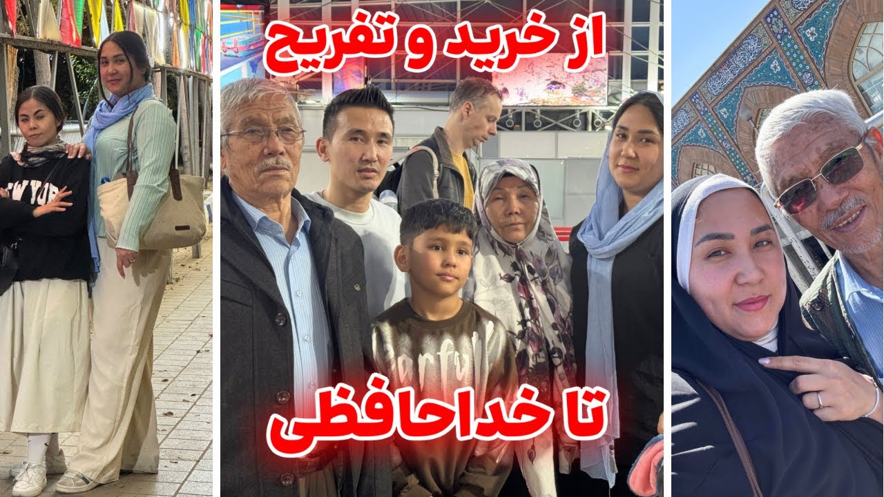 زیارت با پدر | خوشگذرانی و‌ جمع کردن خانواده دورهم و خداحافظی تلخ💔😭