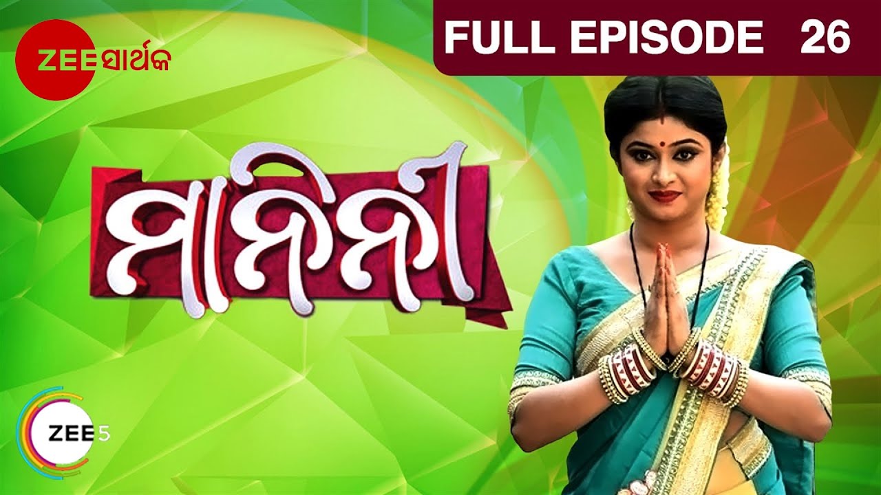 ମାନିନୀ - Manini | Odia Serial | Full Ep - 26 | Zee Sarthak