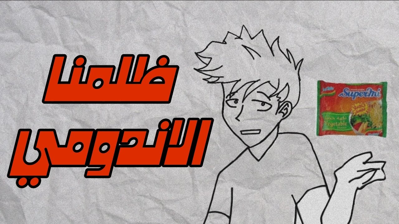 ظلمنا الاندومي