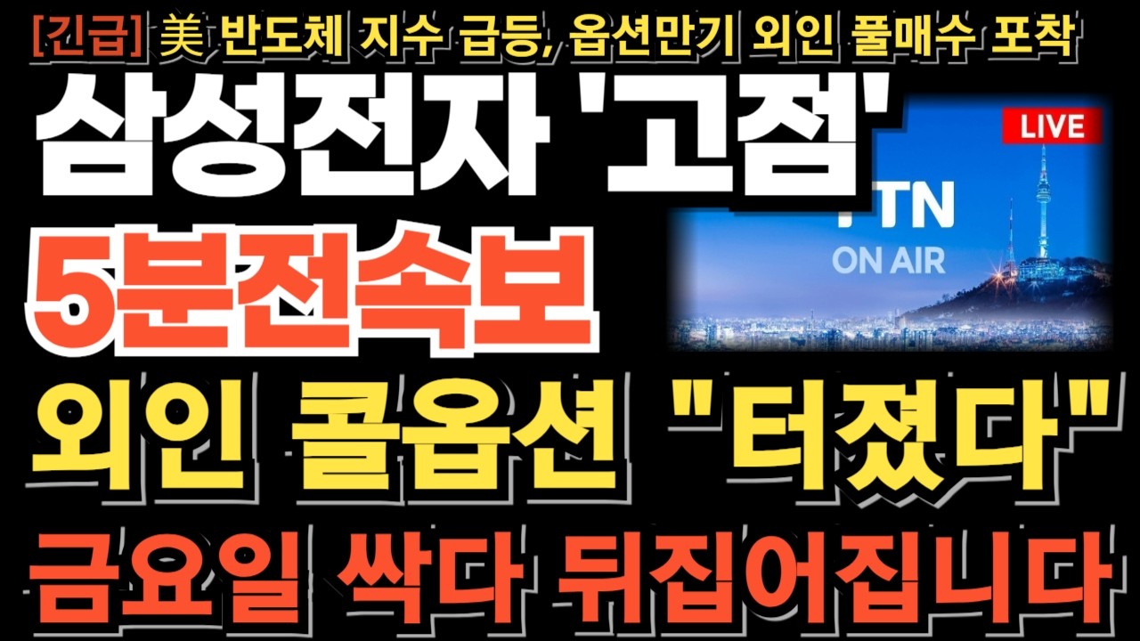 [삼성전자 주가전망][긴급] 옵션만기 외인 콜옵션 터졌다! 프로그램 풀매수 포착!금요일 싹다 뒤집어집니다 고점은 이때 나온다 무조건 이렇게 하세요 이번 타점 놓치면 기회 없겠네요