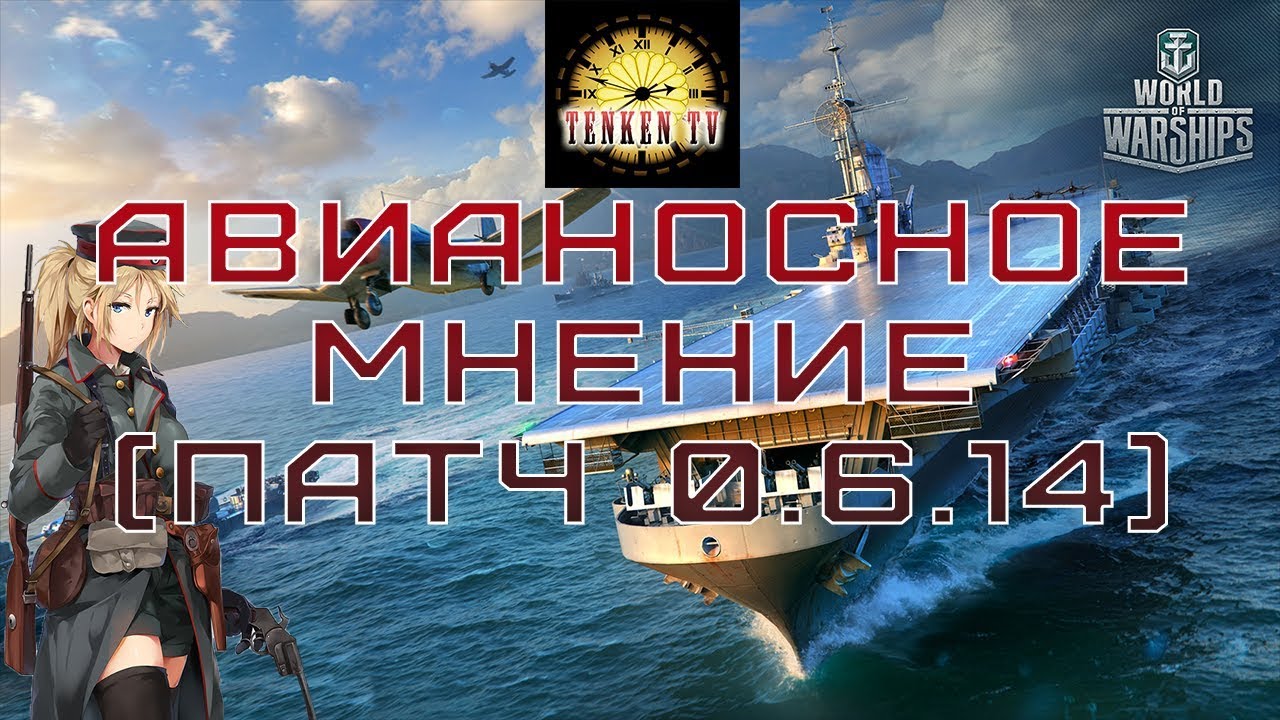 [WORLD OF WARSHIPS] 🌟АВИАНОСНОЕ МНЕНИЕ (0.6.14).🌟 [TenkenTV]