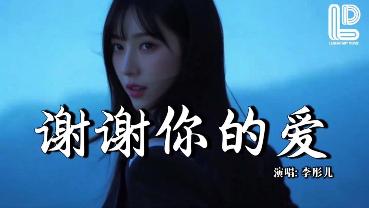 李彤儿 - 谢谢你的爱 (女声版) (抖音热播DJ版) Xie Xie Ni De Ai - Li Tong Er『不要问我一生曾经爱过多少人，你不懂我伤有多深』抖音版｜ 热门爆火版『动态歌词MV』