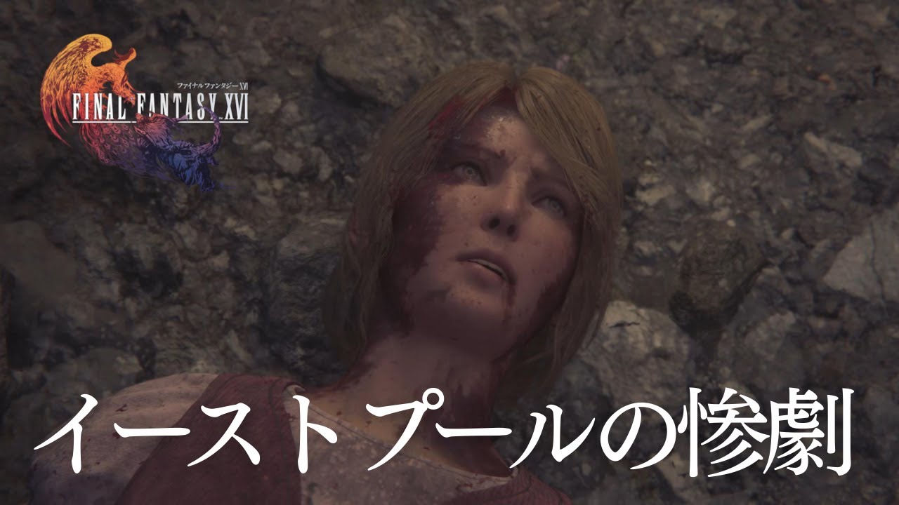 【FINAL FANTASY XVI】#17　イーストプールの惨劇　優しかった人たちとの別れ