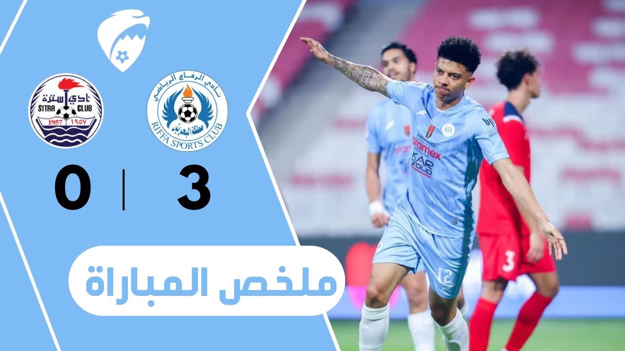 ملخص المباراة 🎥 الرفاع 3-0 سترة 