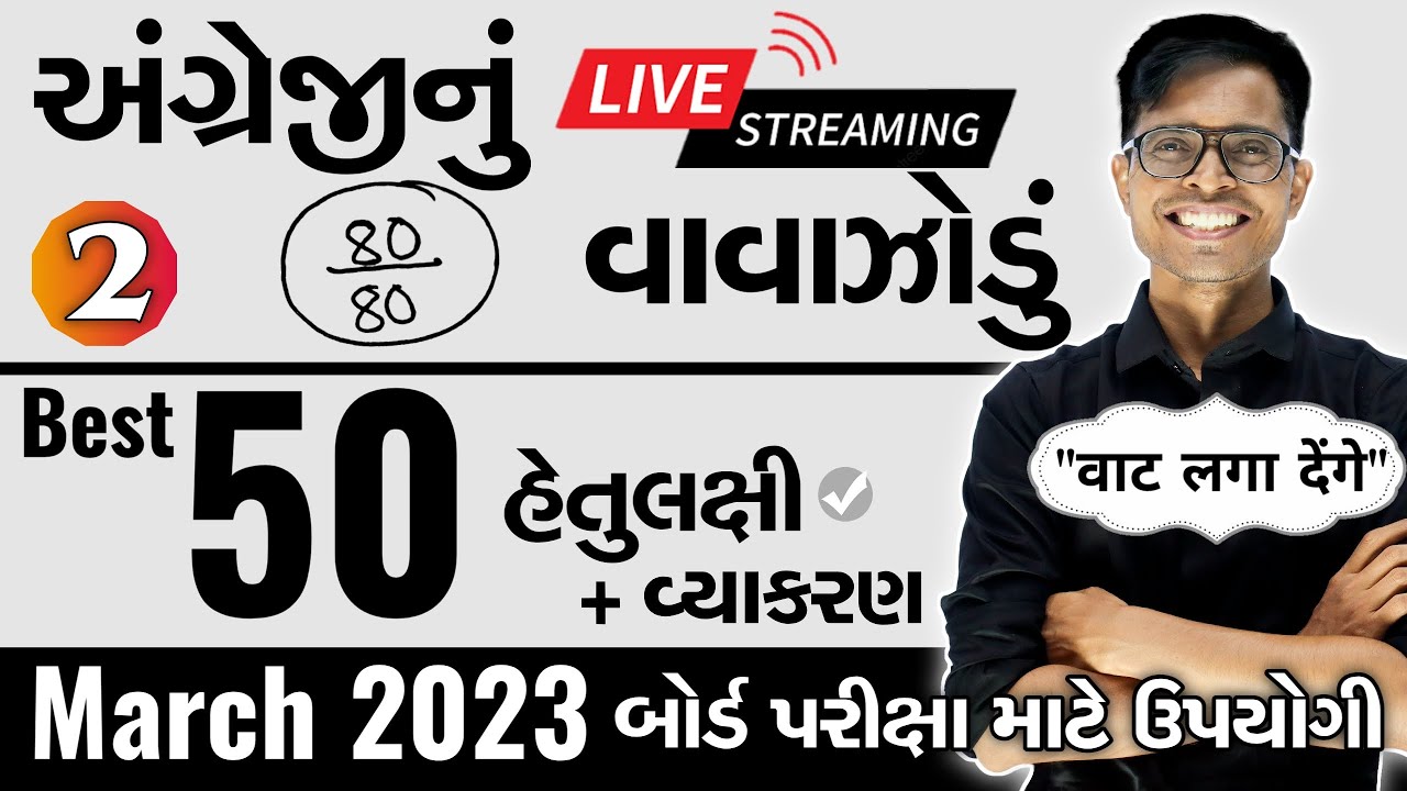 March 2023 ધોરણ 10  | અંગ્રેજીનું વાવાઝોડું | PART - 2 | Board Exam IMP MCQs Non-Stop