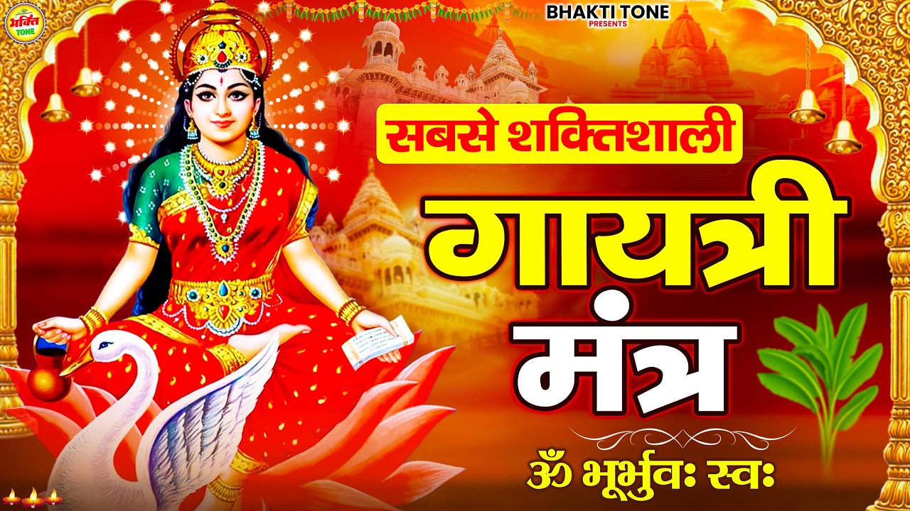 GAYATRI MANTRA 108 Times| Om Bhur Bhuva Swaha|गायत्री मंत्र|ओम भूर भुवा स्वाहा #गायत्री_मंत्र #मंत्र