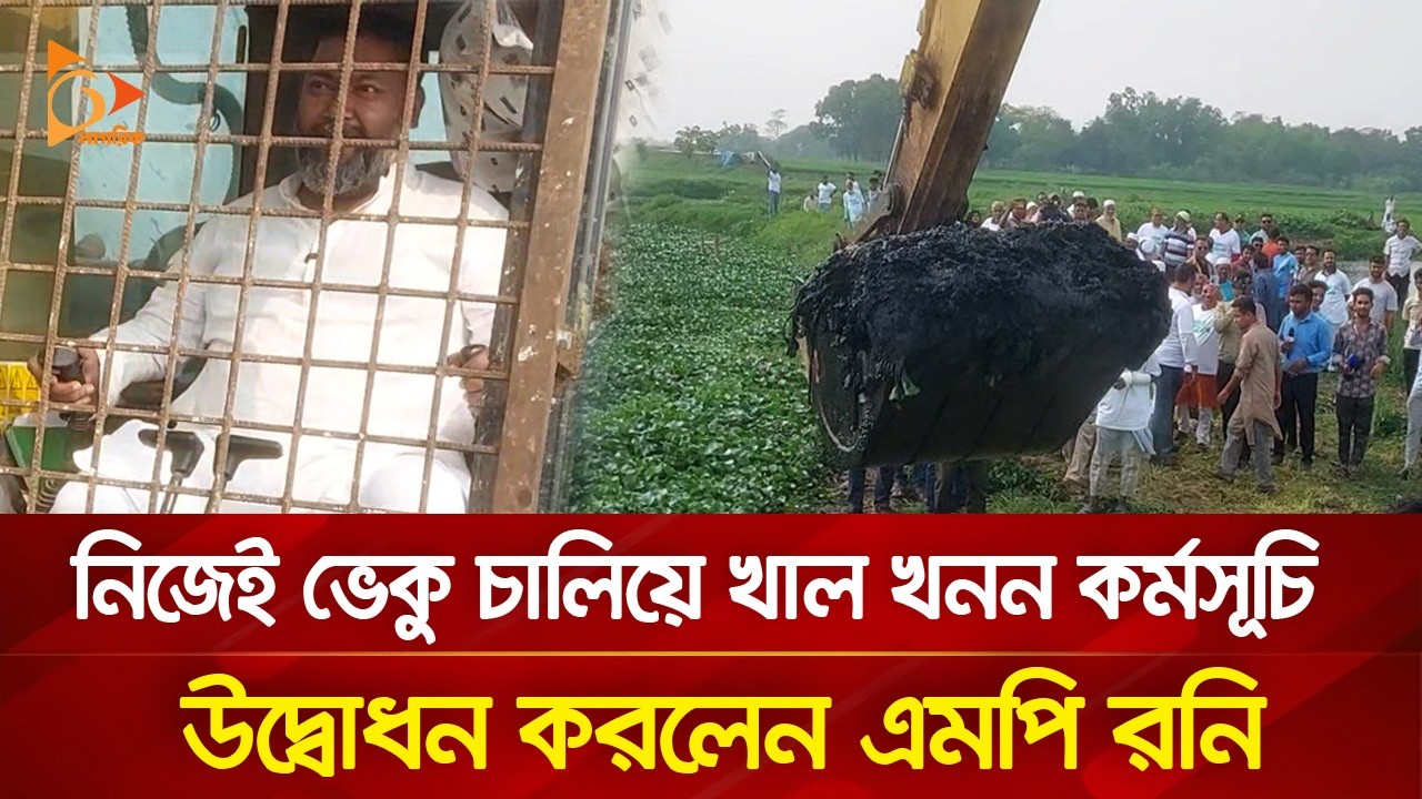 নিজেই ভেকু চালিয়ে খাল খনন কর্মসূচি উদ্বোধন করলেন এমপি রনি | Nagorik TV